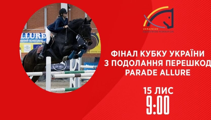 Фінал Кубку України з подолання перешкод Parade Allure | Кінний спорт | 15.11.2025