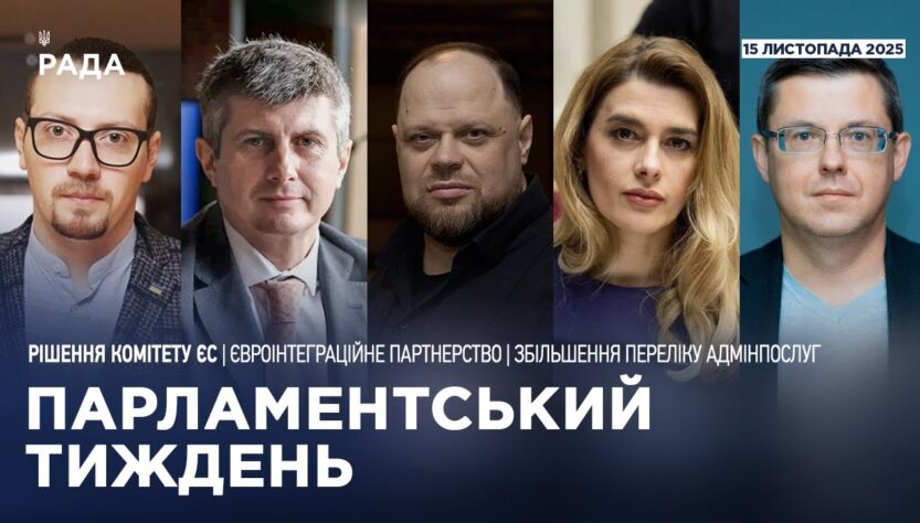 Парламентський тиждень 15.11.2025
