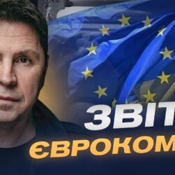 Прогрес України на шляху до ЄС: оцінка Єврокомісії та перспективи | Михайло Подоляк