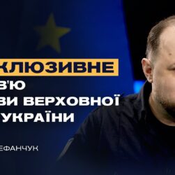 Ексклюзивне інтерв’ю Голови Верховної Ради України Руслана Стефанчука