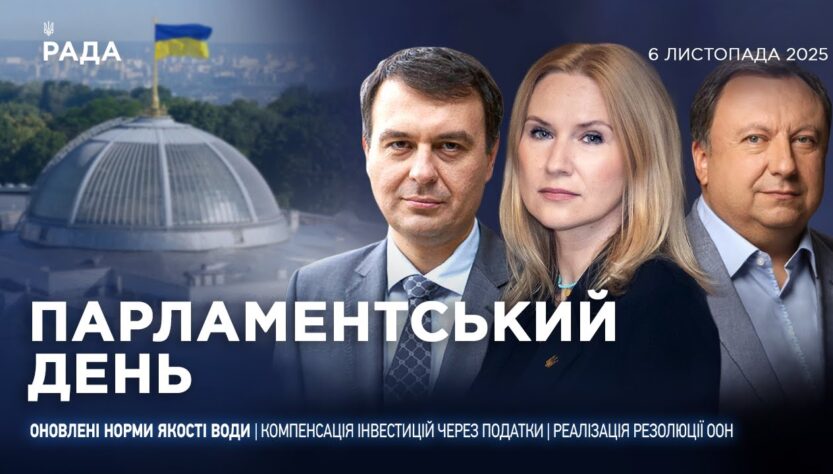 Парламентський день 06.11.2025