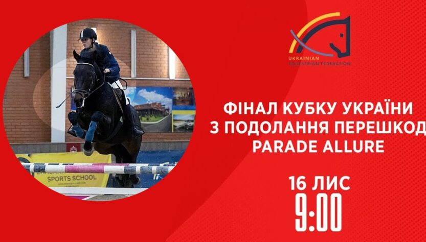 Фінал Кубку України з подолання перешкод Parade Allure | Кінний спорт | 16.11.2025