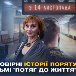 "Потяг до життя": У Києві показали фільм про героїзм залізничників під час війни