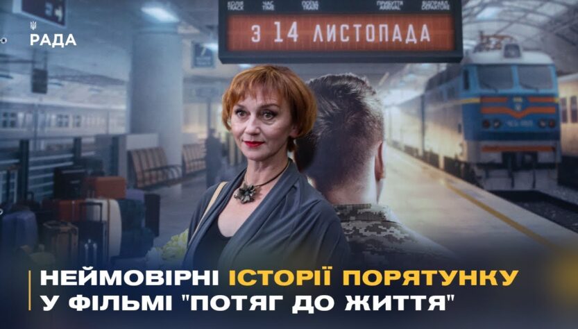 "Потяг до життя": У Києві показали фільм про героїзм залізничників під час війни