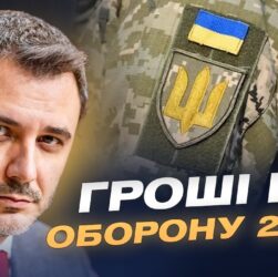 Держбюджет-2026 і оборона: які ресурси матиме Україна наступного року | Єгор Чернєв