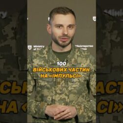 100 ВІЙСЬКОВИХ ЧАСТИН НА #ІМПУЛЬС