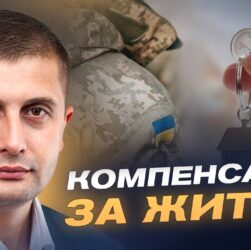 Житло для ВПО-учасників бойових дій: як подати заявку в "Дії" | Сергій Козир