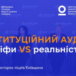 Міфи про інституційний аудит: що кажуть директорки ліцеїв, які вже його пройшли