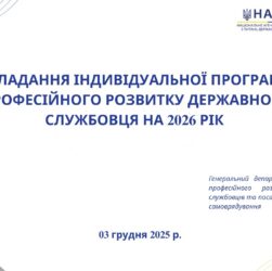 Вебінар «Складання індивідуальної програми професійного розвитку державного службовця на 2026 рік»
