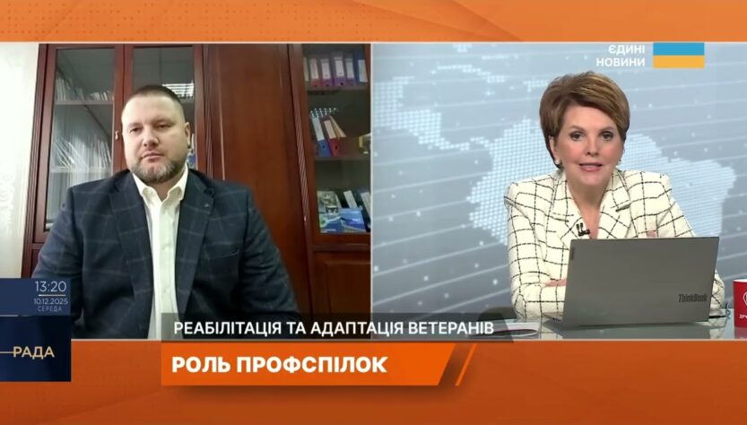 Реабілітація ветеранів і роль профспілок у підтримці військових | Сергій Бизов