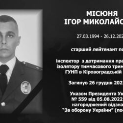 #назавжди_в_строю: Місюня Ігор Миколайович
