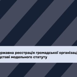 Вебінар: Державна реєстрація громадської організації, що діє на підставі модельного статуту