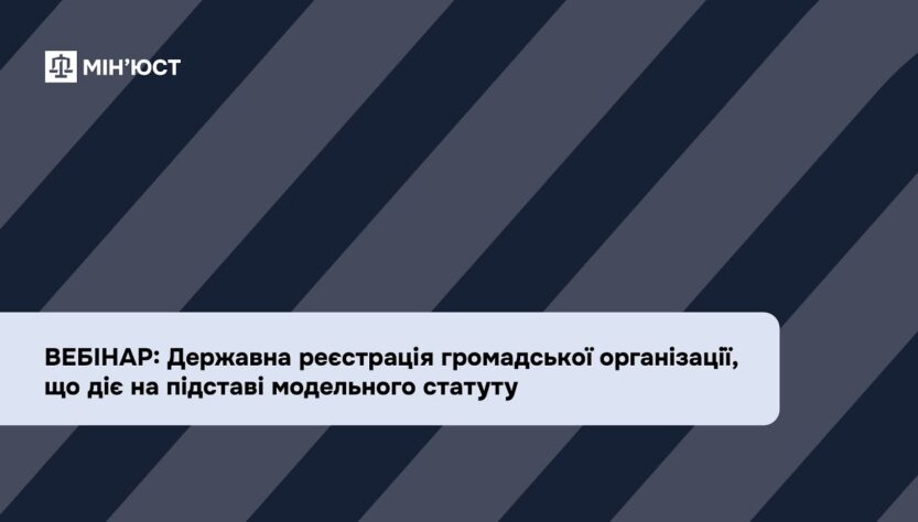 Вебінар: Державна реєстрація громадської організації, що діє на підставі модельного статуту