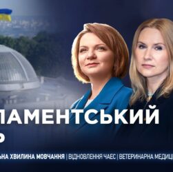 Парламентський день 16.12.2025