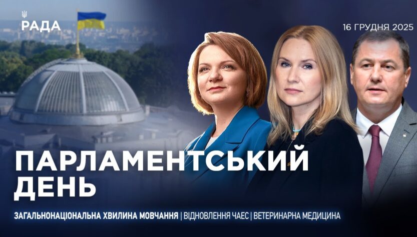 Парламентський день 16.12.2025