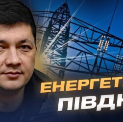 Енергетична безпека Миколаївщини в умовах нових загроз | Віталій Кім