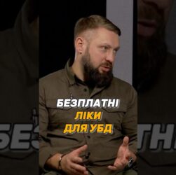 БЕЗПЛАТНІ ЛІКИ ДЛЯ #УБД