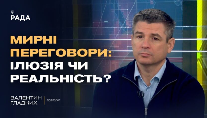 Мирні переговори чи затягування часу: справжня стратегія кремля | Валентин Гладких