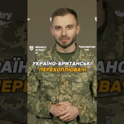 УКРАЇНО-БРИТАНСЬКІ ПЕРЕХОПЛЮВАЧІ