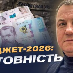 Підтримка військових та соціальні виплати: що закладено в бюджет | Сергій Євтушок