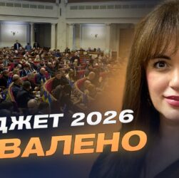 Соціальні програми, армія і відновлення: що передбачає бюджет-2026 | Леся Забуранна