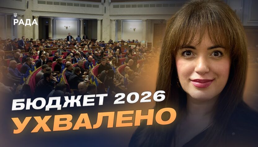Соціальні програми, армія і відновлення: що передбачає бюджет-2026 | Леся Забуранна
