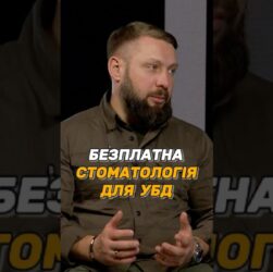 БЕЗПЛАТНА СТОМАТОЛОГІЯ ДЛЯ #УБД