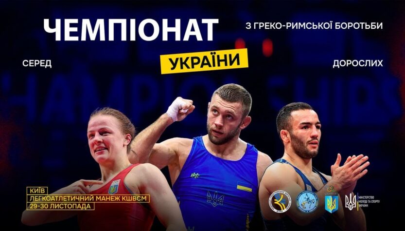 [Мат – C] 30.11 | Чемпіонат України з греко-римської боротьби