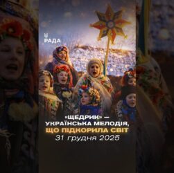 🎄У ніч перед Новим роком лунає «Щедрик». Пісня, що об’єднує покоління...
