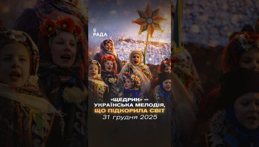🎄У ніч перед Новим роком лунає «Щедрик». Пісня, що об’єднує покоління...
