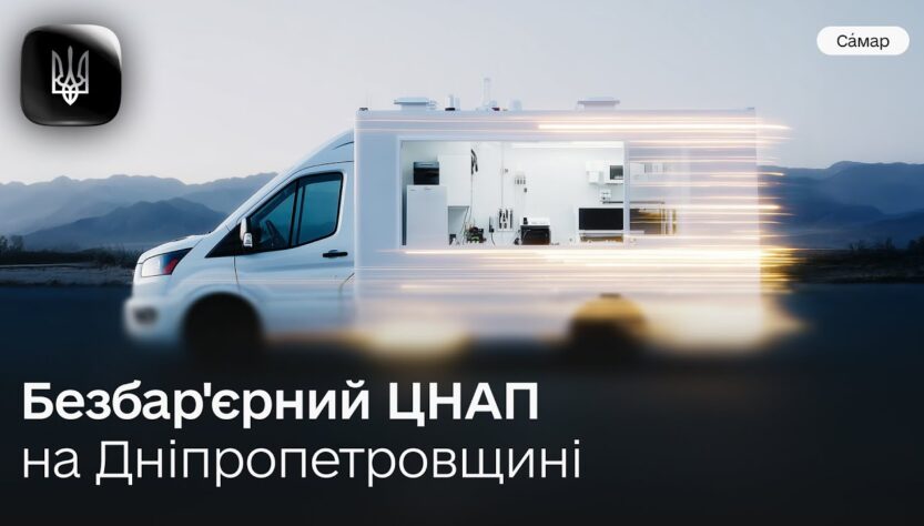 Як у Самарі перетворюють ЦНАП на безбар'єрний Дія.Центр