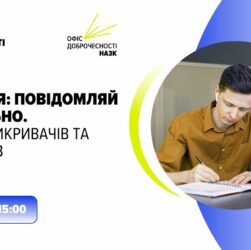 Вебінар «Корупція: повідомляй правильно. Гід для викривачів та заявників»