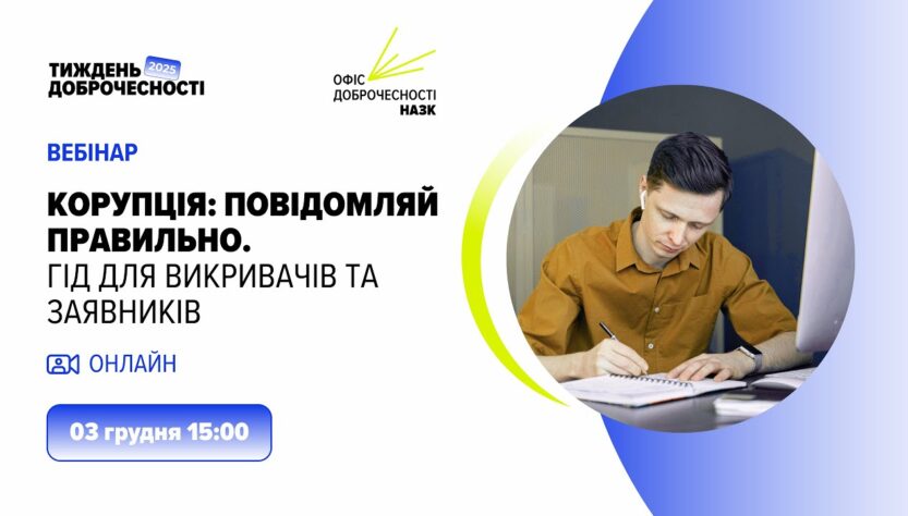 Вебінар «Корупція: повідомляй правильно. Гід для викривачів та заявників»
