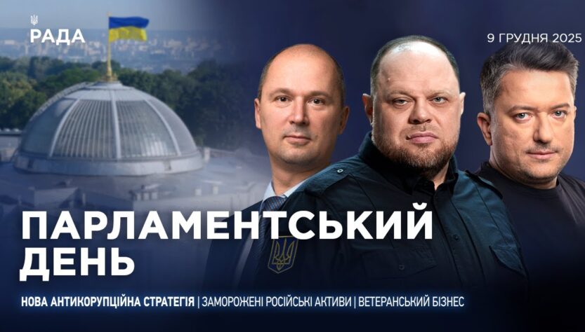 Парламентський день 09.12.2025
