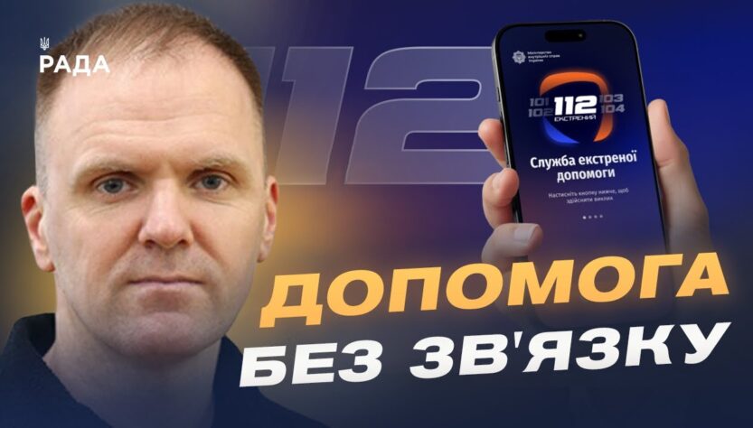Єдина система 112: екстрений виклик через інтернет і Wi-Fi | Леонід Тимченко