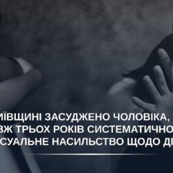 Засуджено чоловіка, який упродовж трьох років систематично вчиняв сексуальне насильство щодо дітей