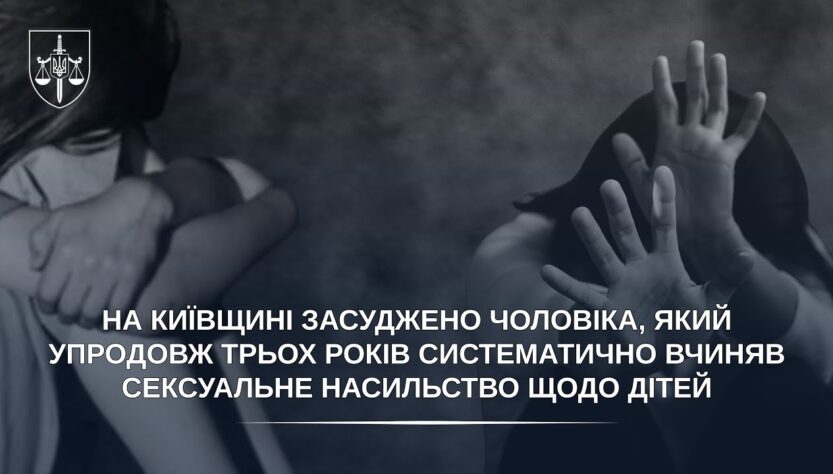 Засуджено чоловіка, який упродовж трьох років систематично вчиняв сексуальне насильство щодо дітей