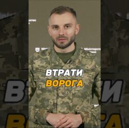 ВТРАТИ ВОРОГА