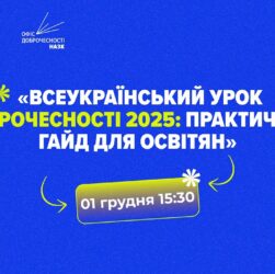 ВЕБІНАР_Всеукраїнський урок доброчесності 2025: практичний гайд для освіти