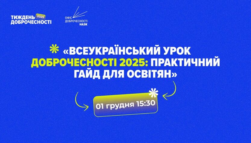 ВЕБІНАР_Всеукраїнський урок доброчесності 2025: практичний гайд для освіти