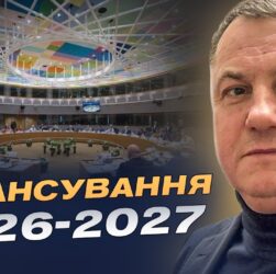 Саміт ЄС у Брюсселі та фінансування України на 2026–2027 роки | Сергій Євтушок