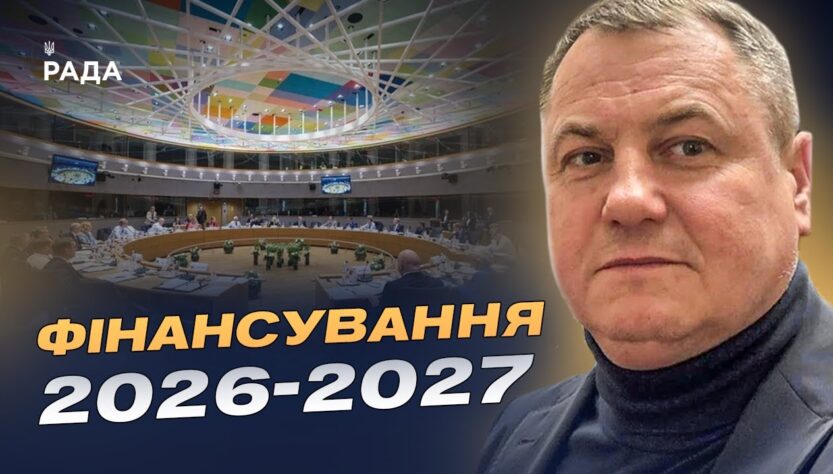 Саміт ЄС у Брюсселі та фінансування України на 2026–2027 роки | Сергій Євтушок