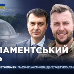 Парламентський день 17.12.2025