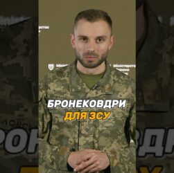 БРОНЕКОВДРИ ДЛЯ #ЗСУ