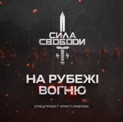 Сила свободи: піхота, що тримає країну | Документальний фільм