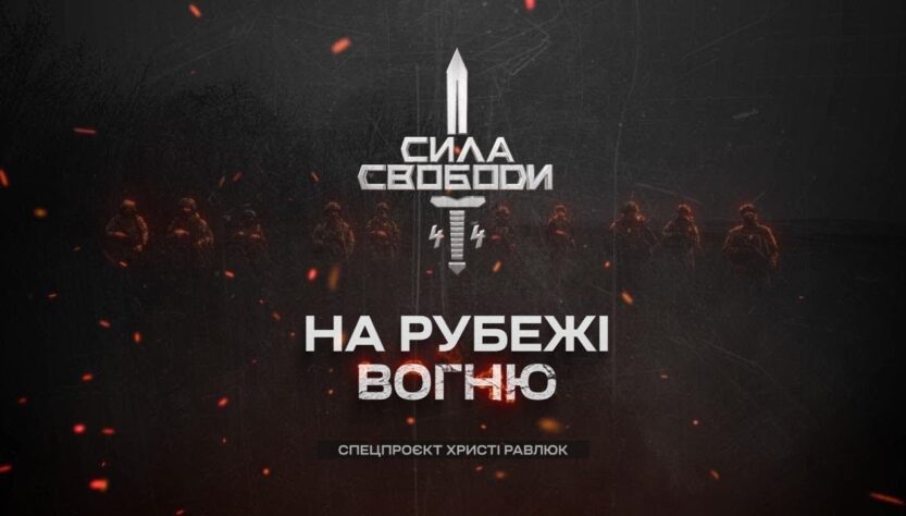 Сила свободи: піхота, що тримає країну | Документальний фільм