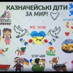 «КАЗНАЧЕЙСЬКІ ДІТИ ЗА МИР!»