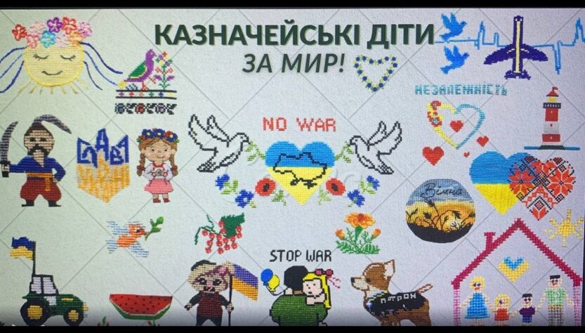 «КАЗНАЧЕЙСЬКІ ДІТИ ЗА МИР!»