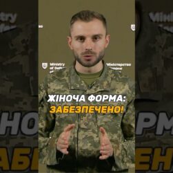 ЖІНОЧА ФОРМА ТА БІЛИЗНА: #ЗСУ ЗАБЕЗПЕЧЕНІ ПОВНІСТЮ