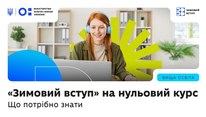 «Зимовий вступ» на нульовий курс — що це за формат, кому актуально і кого підтримуватиме держава